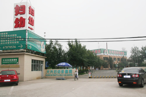 大兴妇幼保健院亦庄分院