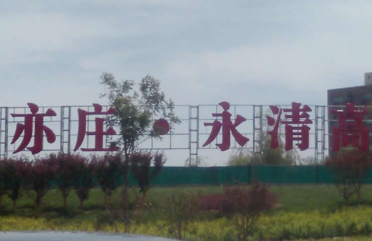 亦庄开发区到河北永清县开高中了大连108分店在哪图片